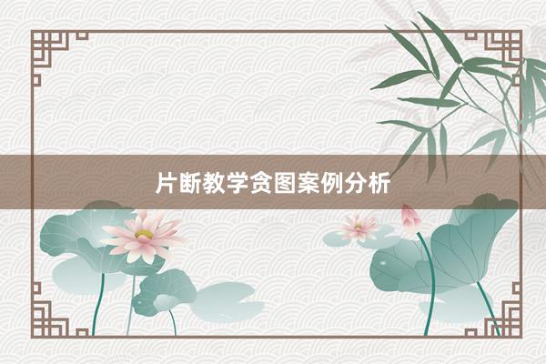 片断教学贪图案例分析