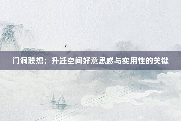 门洞联想：升迁空间好意思感与实用性的关键