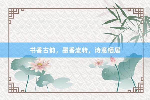 书香古韵，墨香流转，诗意栖居