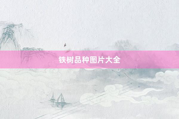 铁树品种图片大全