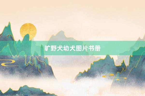 旷野犬幼犬图片书册