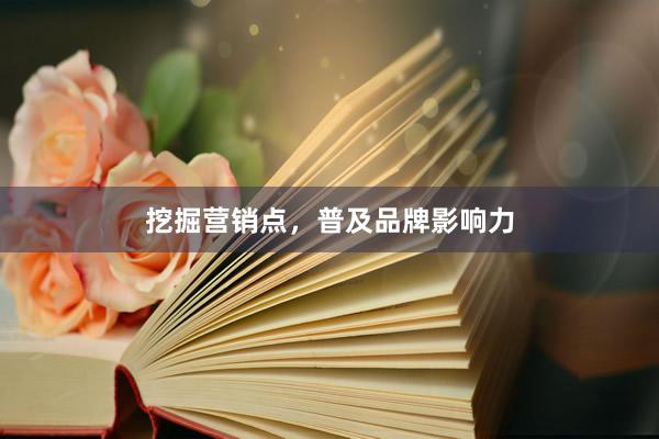 挖掘营销点，普及品牌影响力