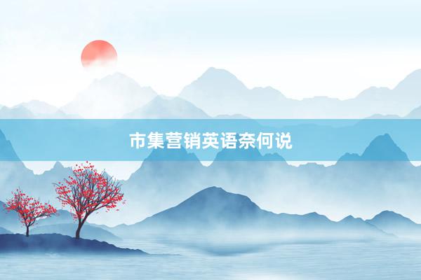市集营销英语奈何说